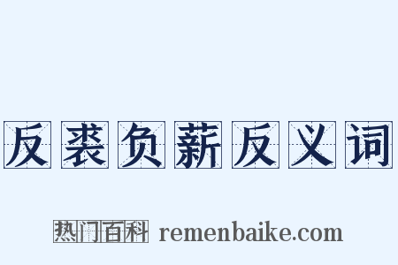 反裘负薪反义词是什么意思的图片